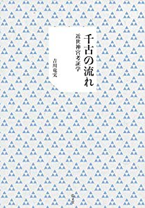 千古の流れ―近世神宮考証学(中古品)