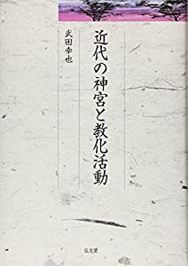 近代の神宮と教化活動 (久伊豆神社小教院叢書11)(中古品)