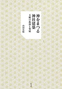 神をまつる神社建築—玉殿の起源と発展(中古品)