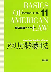 アメリカ渉外裁判法 (アメリカ法ベーシックス)(中古品)