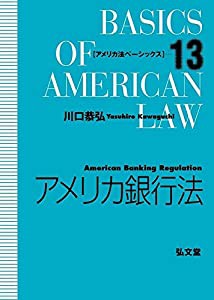 アメリカ銀行法 (アメリカ法ベーシックス 13)(中古品)