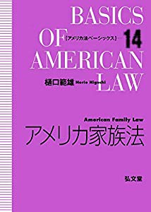 アメリカ家族法 (アメリカ法ベーシックス 14)(中古品)