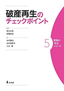 破産再生のチェックポイント (実務の技法シリーズ5)(中古品)