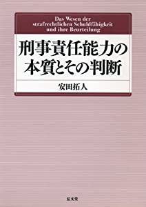 刑事責任能力の本質とその判断(中古品)