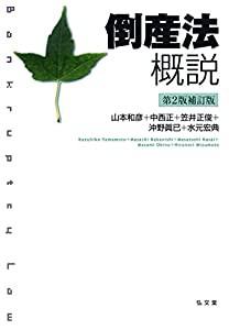 倒産法概説 第2版補訂版(中古品)