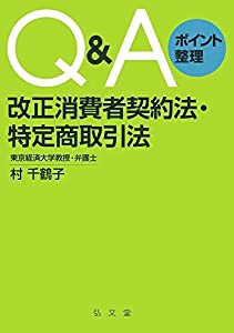 Q&Aポイント整理 改正消費者契約法・特定商取引法(中古品)