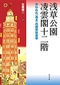 浅草公園 凌雲閣十二階—失われた〈高さ〉の歴史社会学(中古品)