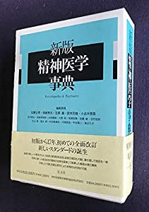 新版 精神医学事典(中古品)