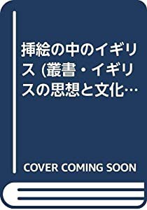 挿絵の中のイギリス (叢書・イギリスの思想と文化)(中古品)