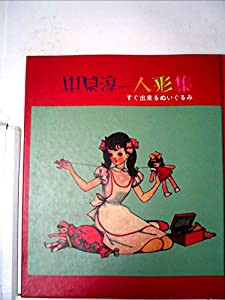 中原淳一人形集—すぐ出来るぬいぐるみ (淳一文庫)(中古品)