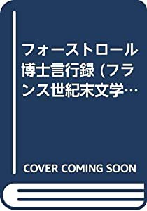 フォーストロール博士言行録 (フランス世紀末文学叢書 6)(中古品)