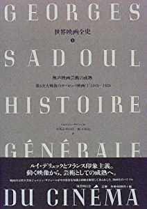 無声映画芸術の成熟―第1次大戦後のヨーロッパ映画〈1〉1919‐1929 (世界映画全史)(中古品)