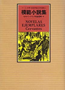 模範小説集 (スペイン中世・黄金世紀文学選集)(中古品)