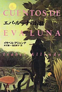 エバ・ルーナのお話 (文学の冒険シリーズ)(中古品)