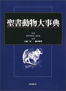 聖書動物大事典(中古品)