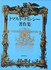 トマス・ド・クインシー著作集〈3〉(中古品)