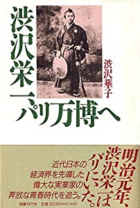 渋沢栄一、パリ万博へ(中古品)