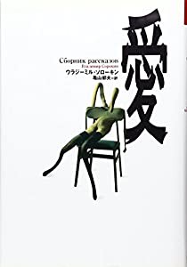 愛 (文学の冒険シリーズ)(中古品)