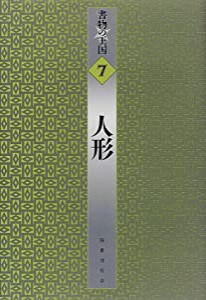 人形 (書物の王国)(中古品)