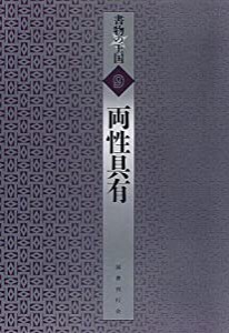 両性具有 (書物の王国)(中古品)