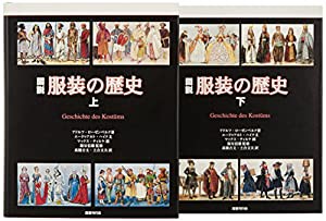 図説 服装の歴史(中古品)