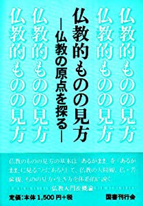 仏教的ものの見方―仏教の原点を探る(中古品)