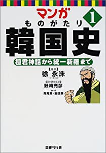 マンガ ものがたり韓国史〈1〉檀君神話から統一新羅まで(中古品)