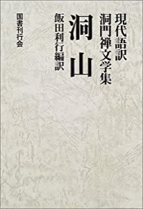 洞山 (現代語訳 洞門禅文学集)(中古品)