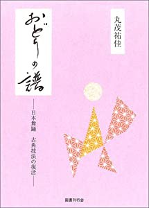 おどりの譜―日本舞踊 古典技法の復活(中古品)