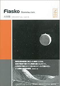 FIASKO‐大失敗 (スタニスワフ・レムコレクション)(中古品)