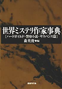 世界ミステリ作家事典—ハードボイルド・警察小説・サスペンス篇(中古品)