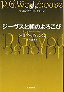 ジーヴスと朝のよろこび (ウッドハウス・コレクション)(中古品)