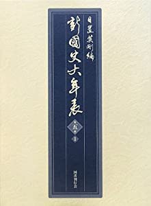 新・国史大年表 〈第5巻‐1〉(中古品)