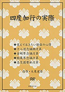 四度加行の実際 (（DVD）)(中古品)