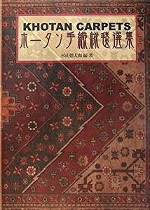 ホータン手織絨毯選集(中古品)