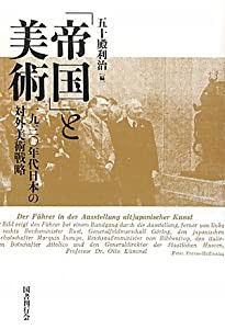 「帝国」と美術　一九三〇年代日本の対外美術戦略(中古品)