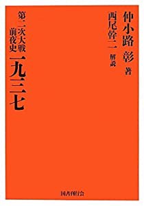 第二次大戦前夜史　一九三七(中古品)