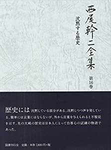 沈黙する歴史(中古品)