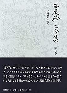 国民の歴史 (西尾幹二全集)(中古品)