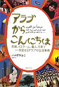 アラブからこんにちは(中古品)