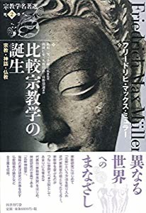 比較宗教学の誕生 宗教・神話・仏教 (宗教学名著選)(中古品)