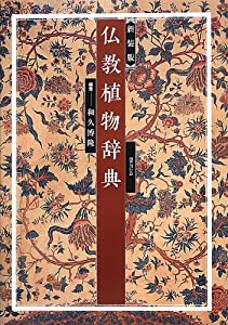 新装版 仏教植物辞典(中古品)