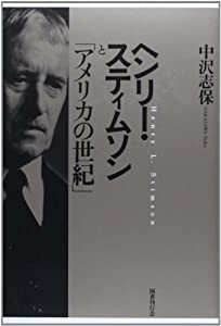 ヘンリー・スティムソンと「アメリカの世紀」(中古品)