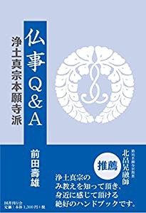 仏事Q&A 浄土真宗本願寺派(中古品)