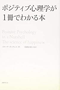 ポジティブ心理学が1冊でわかる本(中古品)