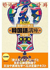 基礎から学ぶ韓国語講座 中級 改訂版(中古品)