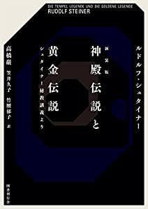 神殿伝説と黄金伝説 シュタイナー秘教講義より(中古品)