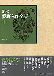 定本 夢野久作全集 第1巻(中古品)