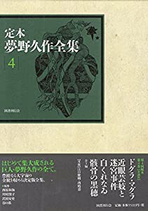 定本 夢野久作全集 第4巻(中古品)