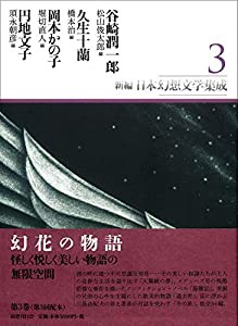 新編・日本幻想文学集成 第3巻(中古品)